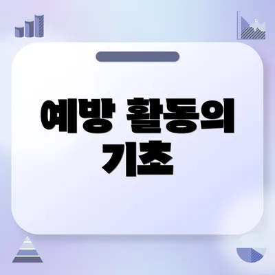 예방 활동의 기초