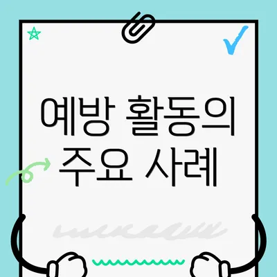 예방 활동의 주요 사례