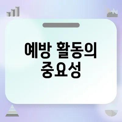 예방 활동의 중요성
