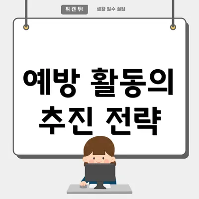 예방 활동의 추진 전략