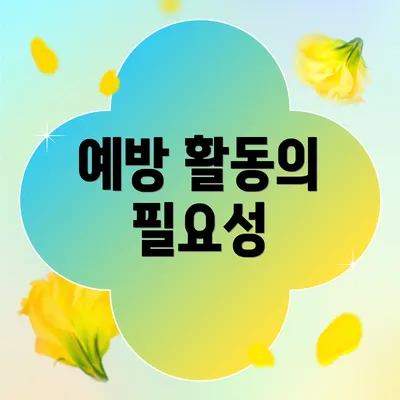 예방 활동의 필요성