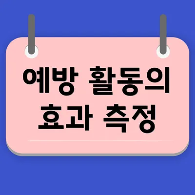 예방 활동의 효과 측정