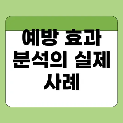 예방 효과 분석의 실제 사례