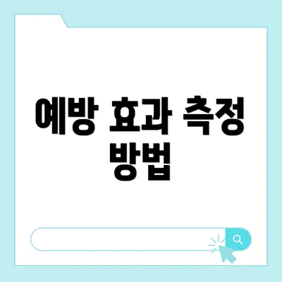 예방 효과 측정 방법
