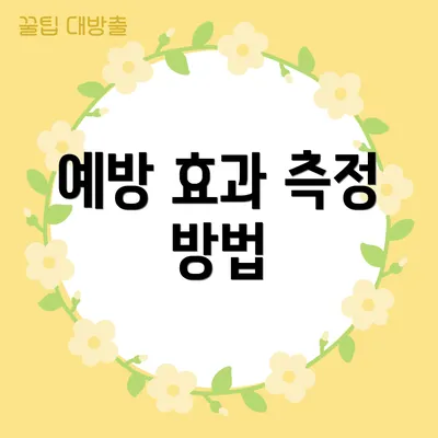 예방 효과 측정 방법