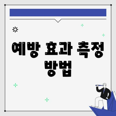 예방 효과 측정 방법