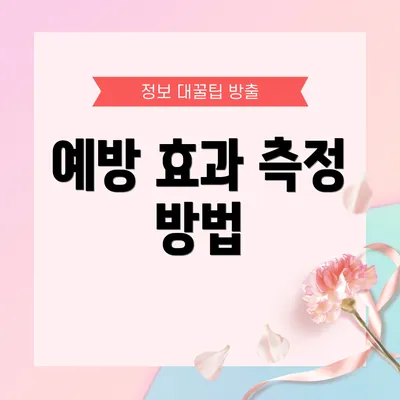 예방 효과 측정 방법