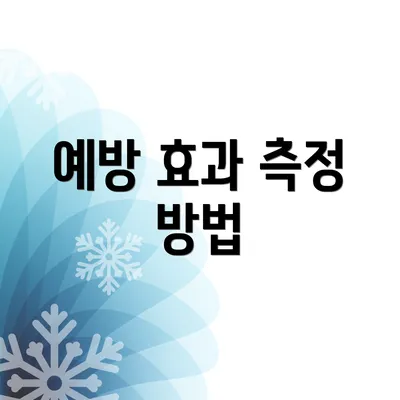 예방 효과 측정 방법