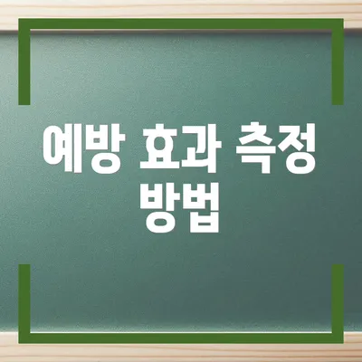 예방 효과 측정 방법