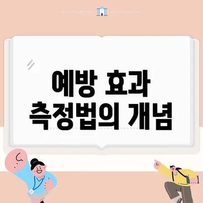 예방 효과 측정법의 개념