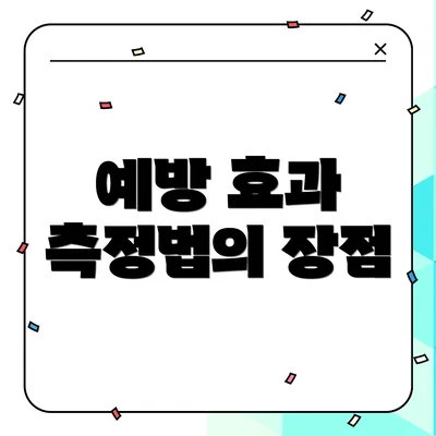 예방 효과 측정법의 장점
