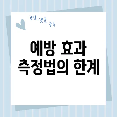 예방 효과 측정법의 한계
