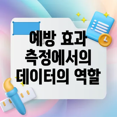 예방 효과 측정에서의 데이터의 역할