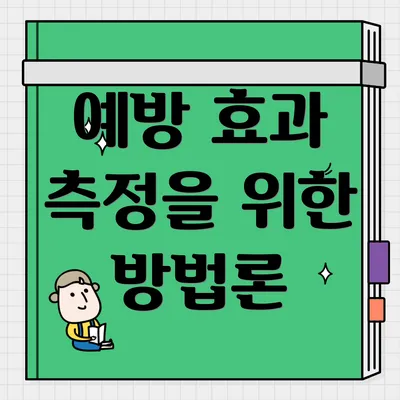 예방 효과 측정을 위한 방법론
