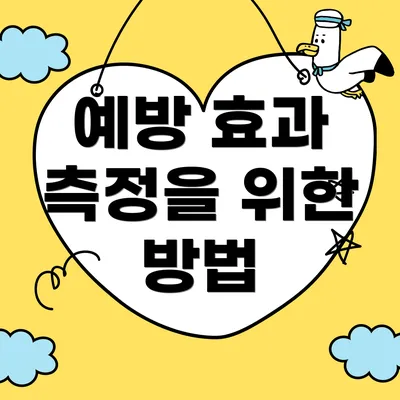 예방 효과 측정을 위한 방법