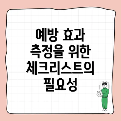 예방 효과 측정을 위한 체크리스트의 필요성