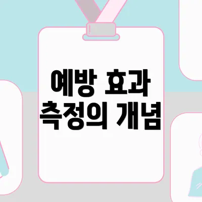 예방 효과 측정의 개념
