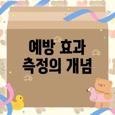 예방 효과 측정의 개념