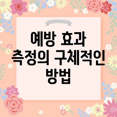 예방 효과 측정의 구체적인 방법
