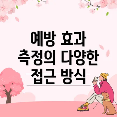 예방 효과 측정의 다양한 접근 방식