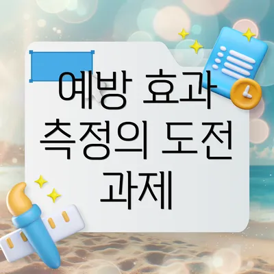 예방 효과 측정의 도전 과제