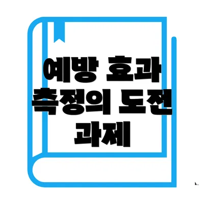 예방 효과 측정의 도전 과제
