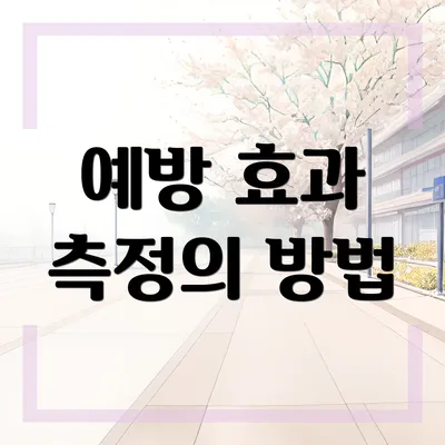 예방 효과 측정의 방법