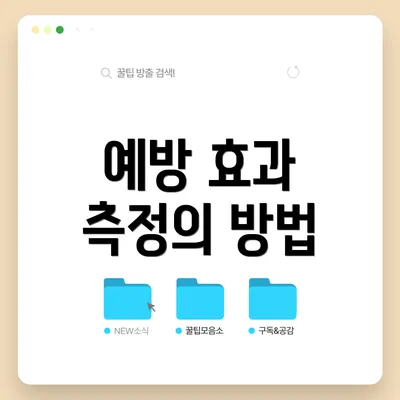 예방 효과 측정의 방법