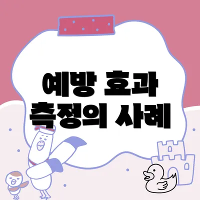 예방 효과 측정의 사례