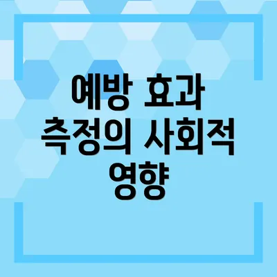 예방 효과 측정의 사회적 영향