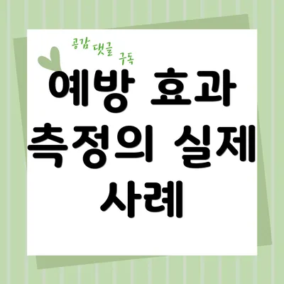 예방 효과 측정의 실제 사례