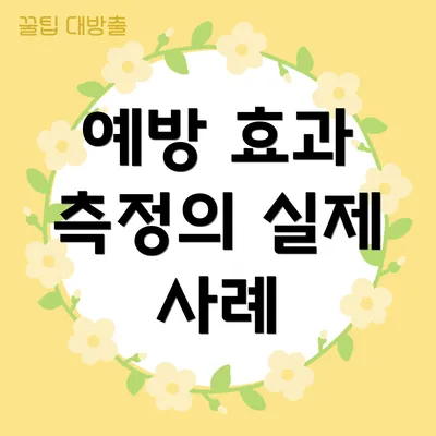 예방 효과 측정의 실제 사례