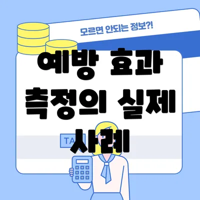 예방 효과 측정의 실제 사례