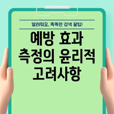 예방 효과 측정의 윤리적 고려사항