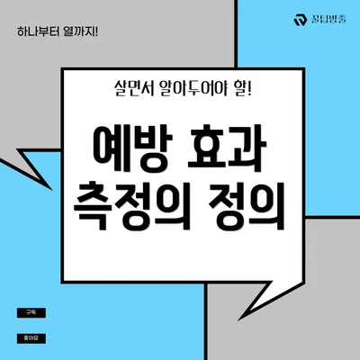 예방 효과 측정의 정의