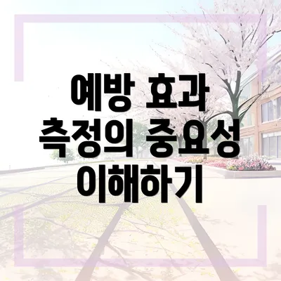 예방 효과 측정의 중요성 이해하기