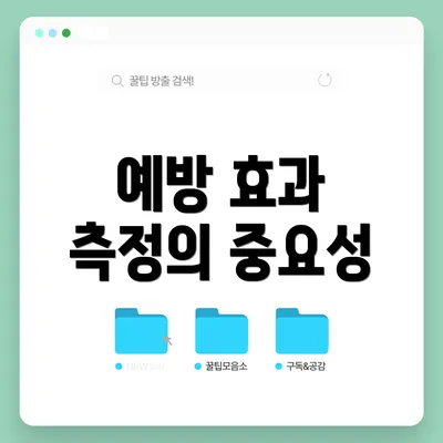 예방 효과 측정의 중요성