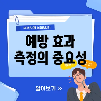 예방 효과 측정의 중요성