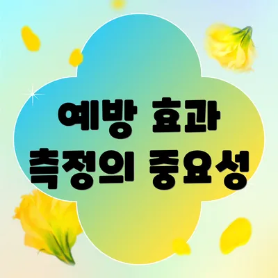 예방 효과 측정의 중요성