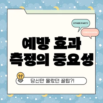 예방 효과 측정의 중요성