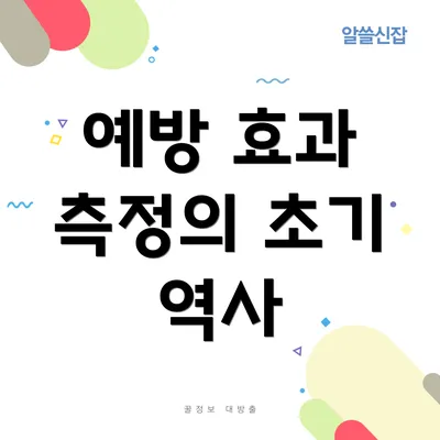 예방 효과 측정의 초기 역사