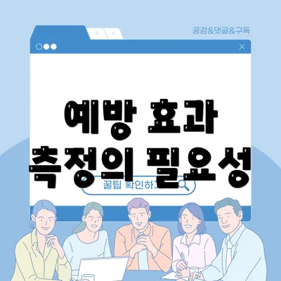 예방 효과 측정의 필요성