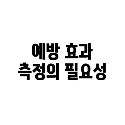 예방 효과 측정의 필요성