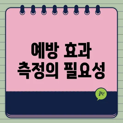 예방 효과 측정의 필요성