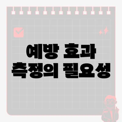 예방 효과 측정의 필요성