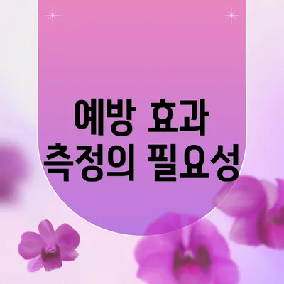 예방 효과 측정의 필요성