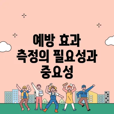 예방 효과 측정의 필요성과 중요성