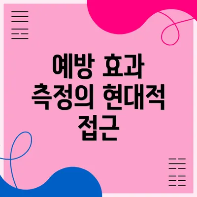예방 효과 측정의 현대적 접근
