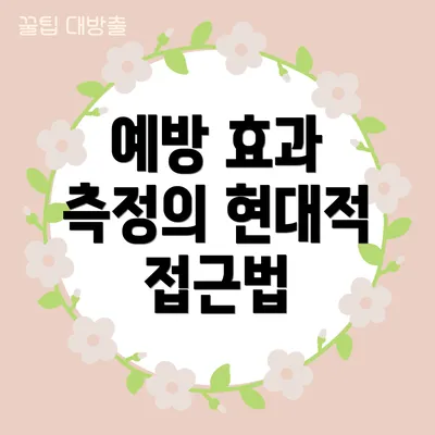 예방 효과 측정의 현대적 접근법