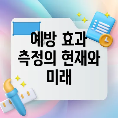 예방 효과 측정의 현재와 미래